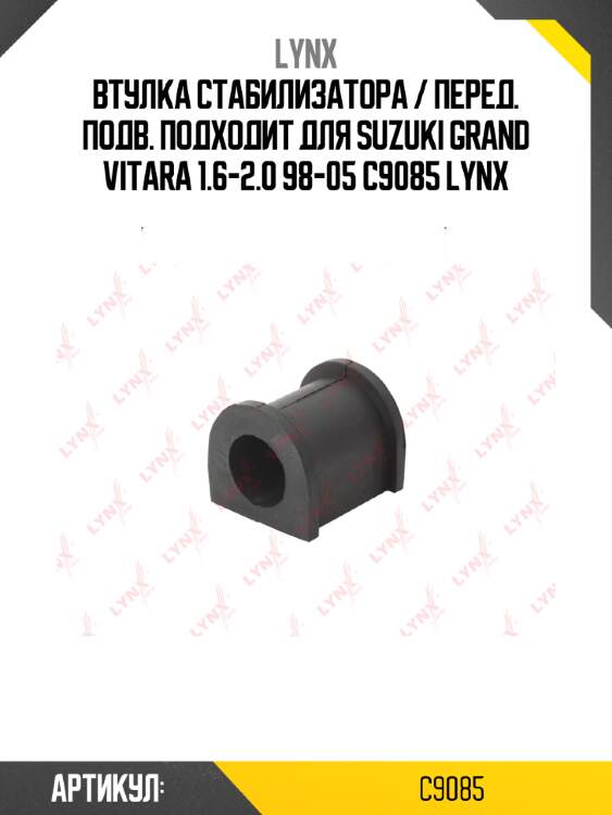 Втулка стабилизатора / перед. подв. подходит для suzuki grand vitara 1.6-2.0 98-05 c9085 lynx