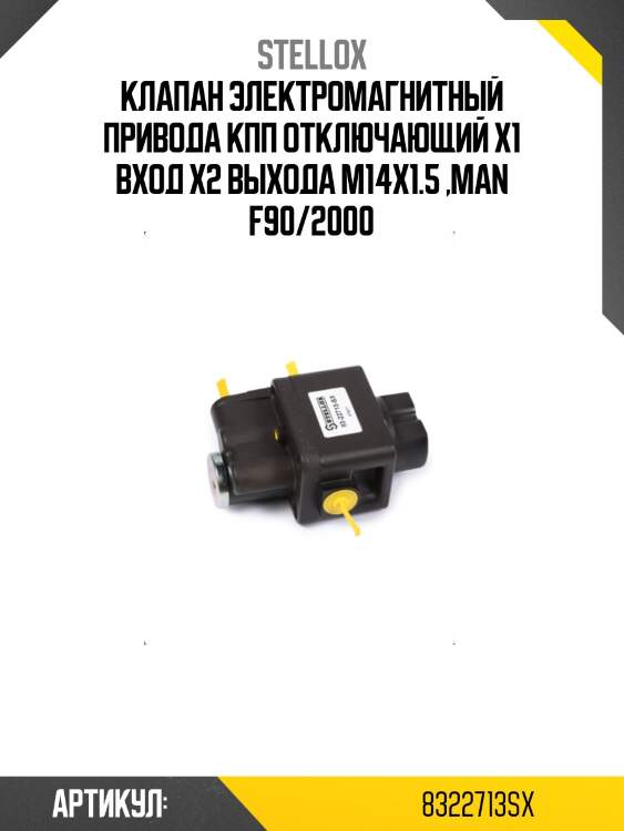 Клапан электромагнитный привода кпп отключающий х1 вход х2 выхода м14х1.5 ,man f90/2000