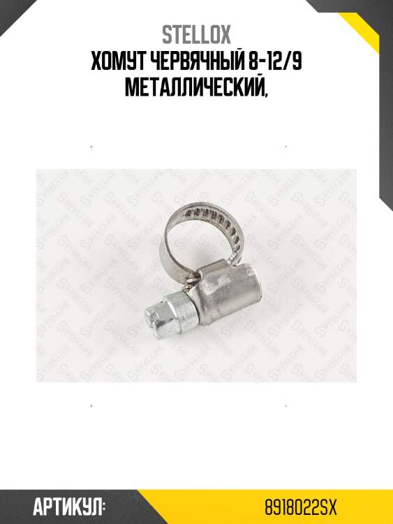 Хомут червячный 8-12/9 металлический,