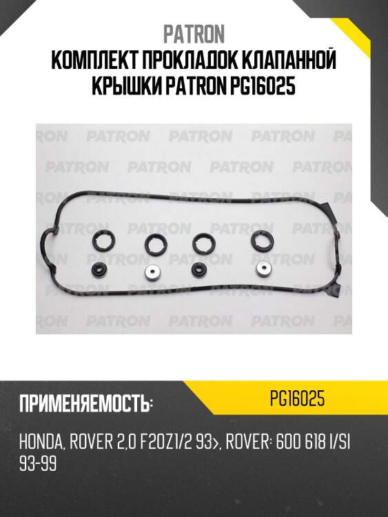 Комплект прокладок клапанной крышки patron pg16025