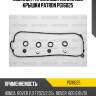 Комплект прокладок клапанной крышки patron pg16025