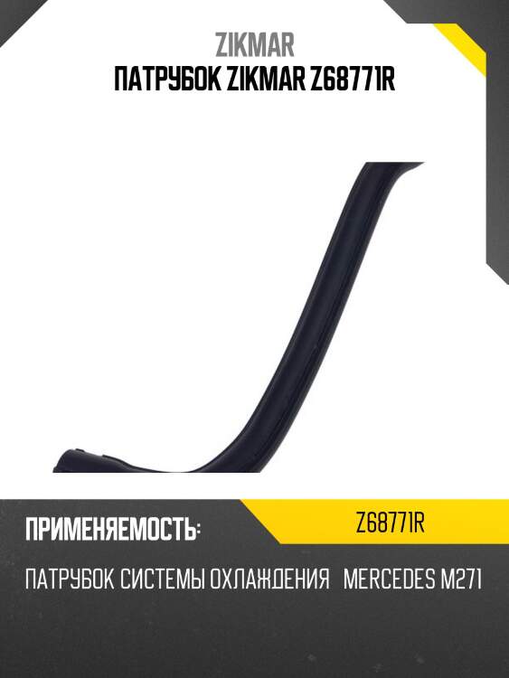 Патрубок zikmar z68771r