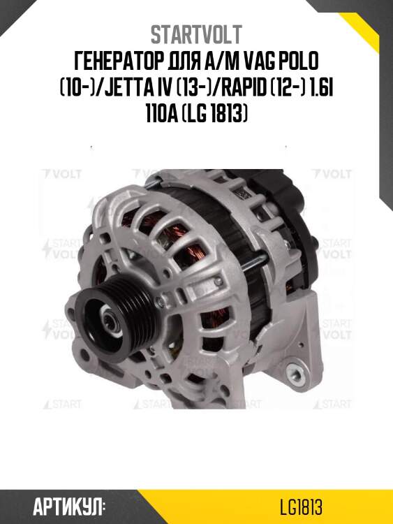 Генератор для а/м vag polo (10-)/jetta iv (13-)/rapid (12-) 1.6i 110a (lg 1813)