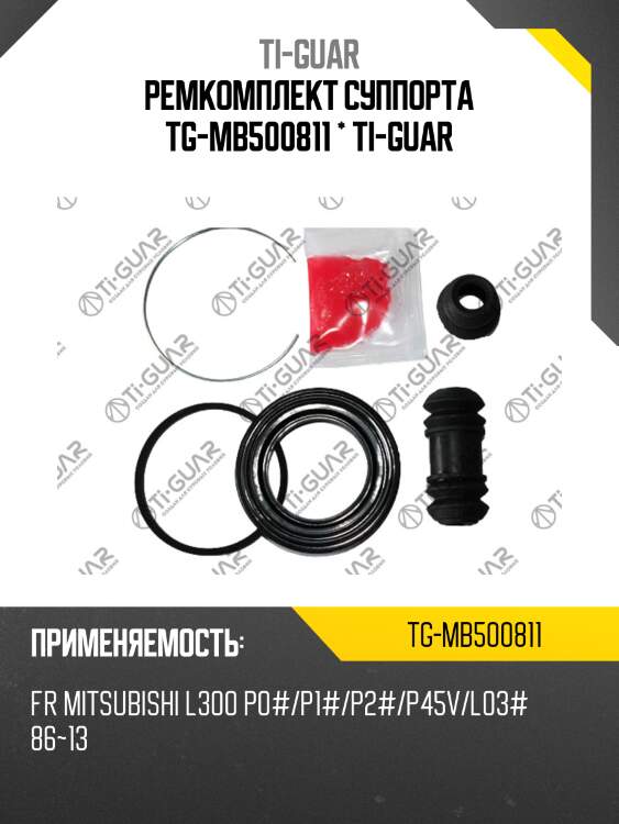 Ремкомплект суппорта tg-mb500811 * ti-guar