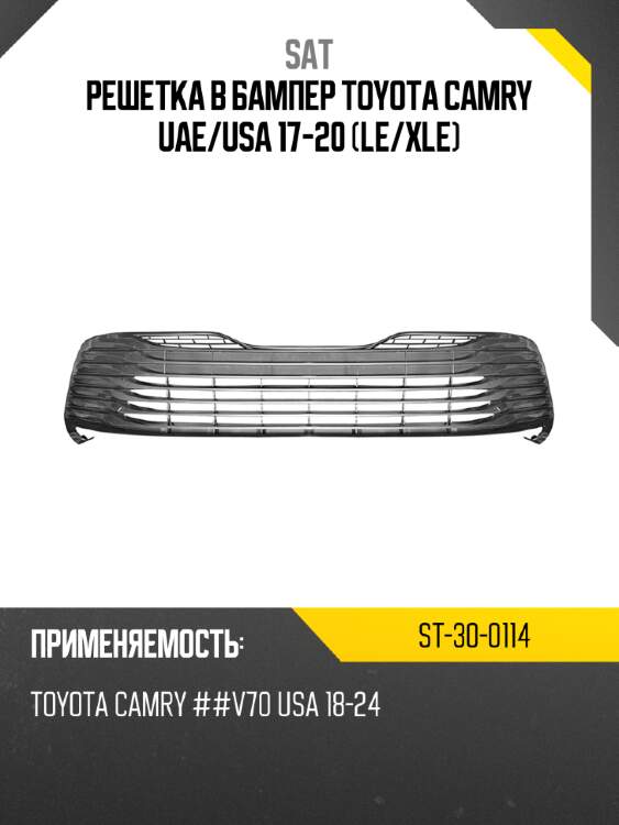 Решетка в бампер toyota camry uae sat st-30-0114