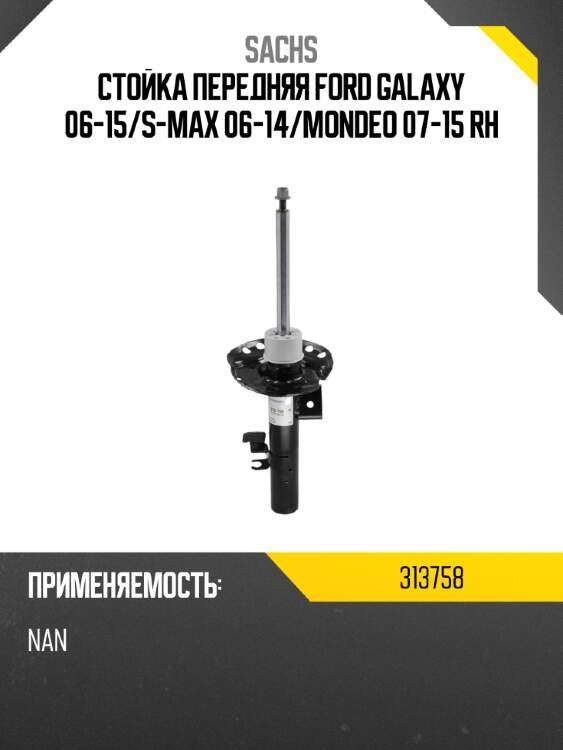 Стойка передняя ford galaxy 06-15 sachs 313758