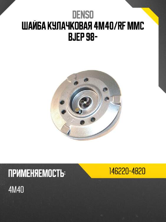 Шайба кулачковая 4m40 denso 146220-4820