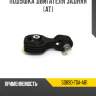 Подушка двигателя задняя [at] r8 50890-t0a-a81