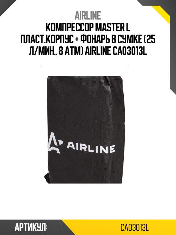 Компрессор master l пласт.корпус + фонарь в сумке (25 л/мин., 8 атм) airline ca03013l