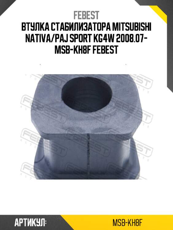 Втулка стабилизатора mitsubishi nativa/paj sport kg4w 2008.07- msb-kh8f febest