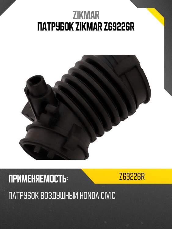 Патрубок zikmar z69226r