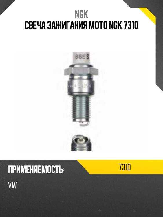 Свеча зажигания moto ngk 7310