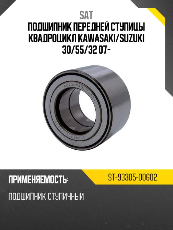 Подшипник передней ступицы квадроцикл kawasaki sat st-93305-00602
