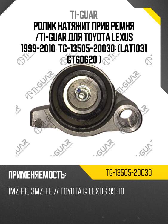 Ролик натяжит прив ремня /ti-guar для toyota lexus 1999-2010  tg-13505-20030  (lat1031 gt60620 )