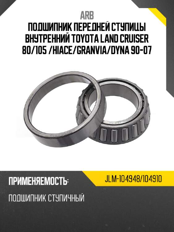 Arb подшипник передней ступицы внутренний toyota land cruiser 80 jlm104948104910