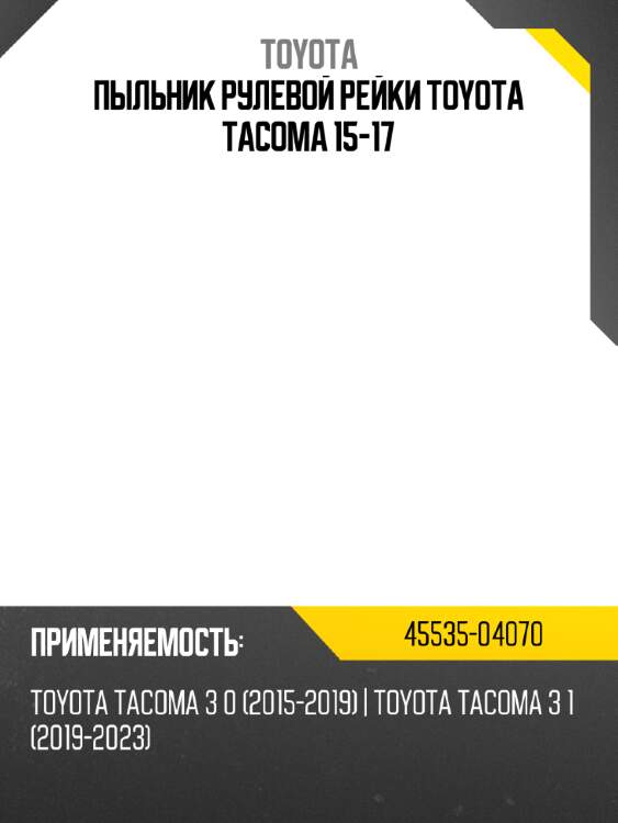 Пыльник рулевой рейки toyota tacoma 15-17 toyota 45535-04070