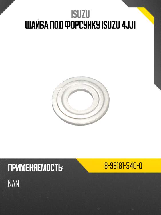 Шайба под форсунку isuzu 4jj1 isuzu 8-98181-540-0