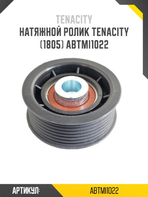 Натяжной ролик tenacity (1805) abtmi1022