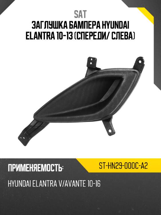 Заглушка бампера hyundai elantra 10-13 спереди sat st-hn29-000c-a2