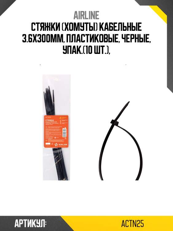 Стяжки (хомуты) кабельные 3,6*300 мм, пластиковые, черные, 10 шт. airline actn25