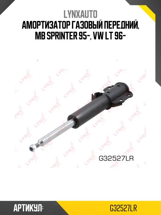 Стойка амортизационная | перед прав/лев | lynxauto g32527lr