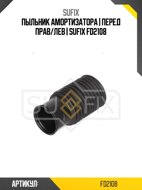 Пыльник амортизатора | перед прав/лев | sufix fd2108