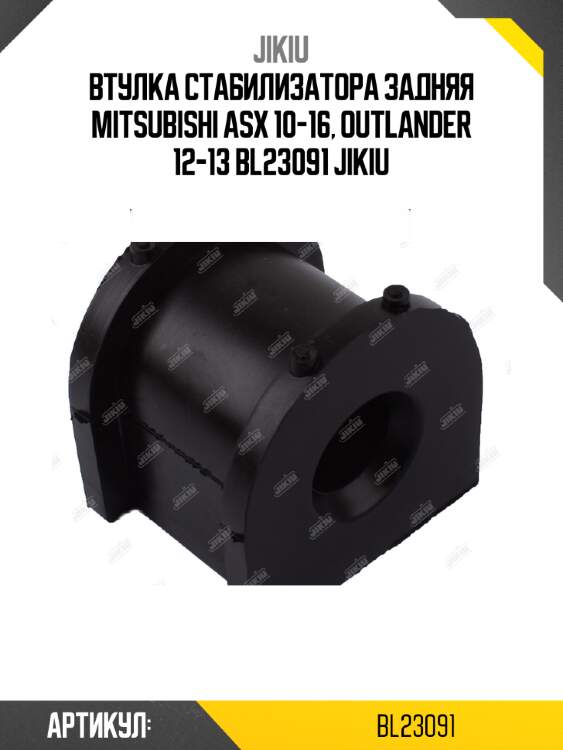 Втулка стабилизатора задняя mitsubishi asx 10-16, outlander 12-13 bl23091 jikiu