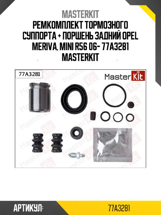 Ремкомплект тормозного суппорта + поршень задний opel meriva, mini r56 06- 77a3281 masterkit