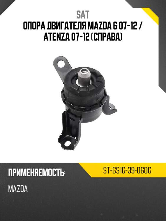 Опора двигателя mazda 6 07-12  sat st-gs1g-39-060g