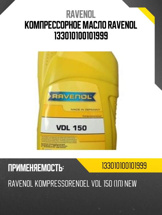 Компрессорное масло ravenol 133010100101999
