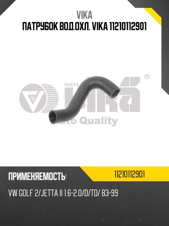 Патрубок вод.охл. vika 11210112901