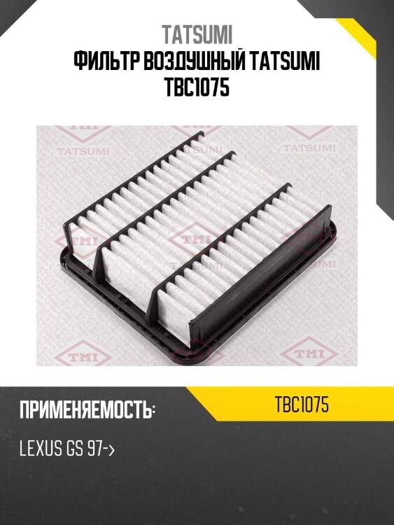 Фильтр воздушный tatsumi tbc1075