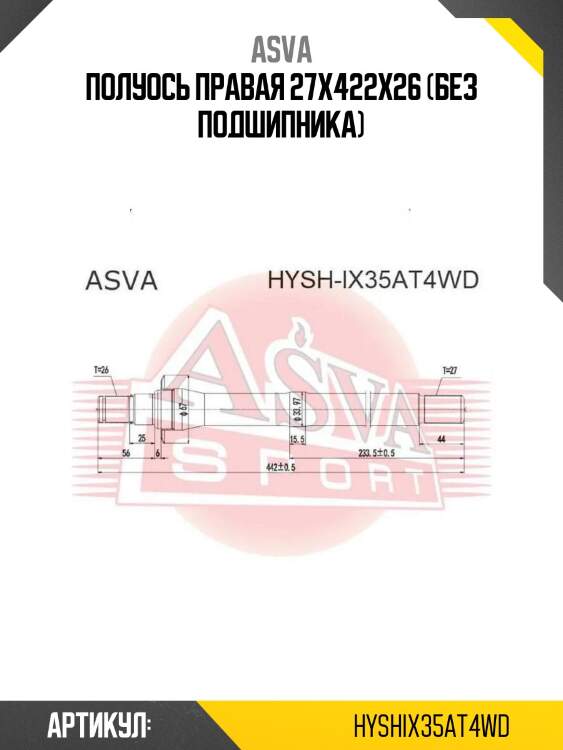 Полуось правая 27x422x26 (без подшипника)