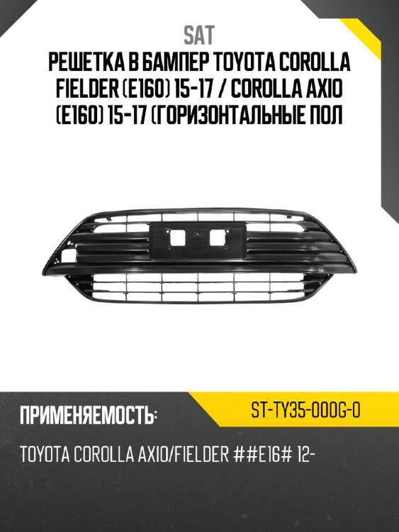 Решетка в бампер toyota corolla fielder e160 15-17  sat st-ty35-000g-0