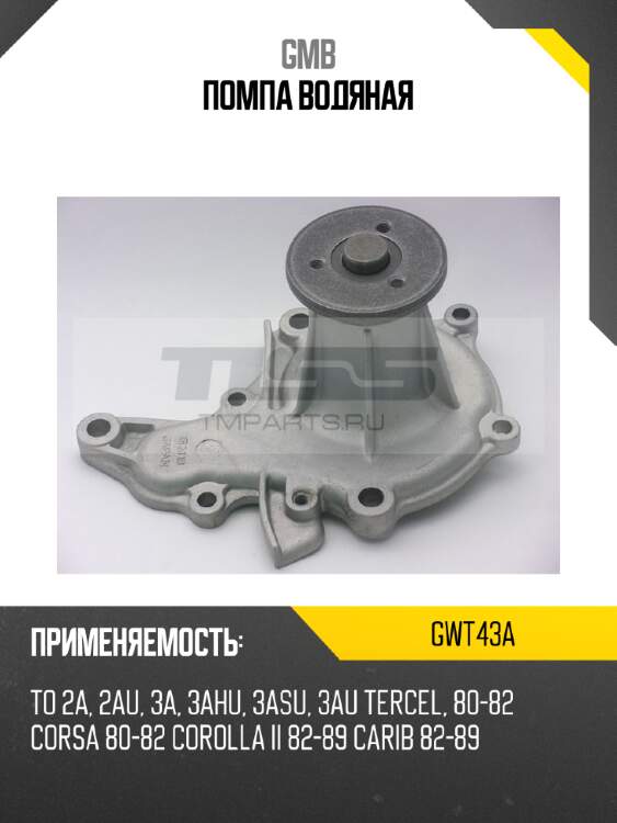 Помпа водяная gmb gwt43a