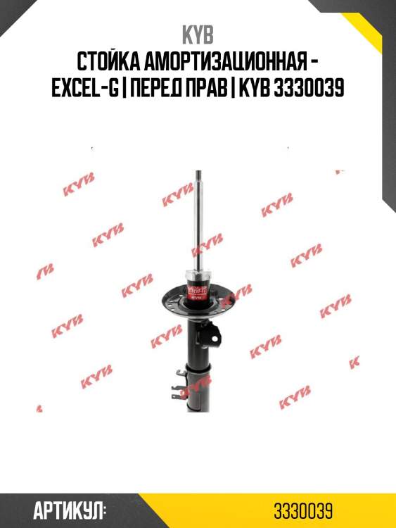 Стойка амортизационная - excel-g | перед прав | kyb 3330039