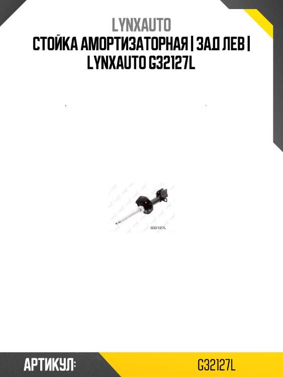 Стойка амортизаторная | зад лев | lynxauto g32127l