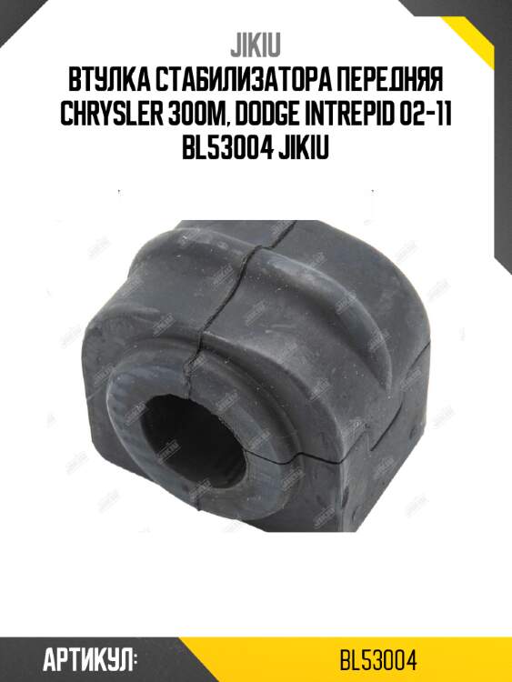 Втулка стабилизатора передняя chrysler 300m, dodge intrepid 02-11 bl53004 jikiu