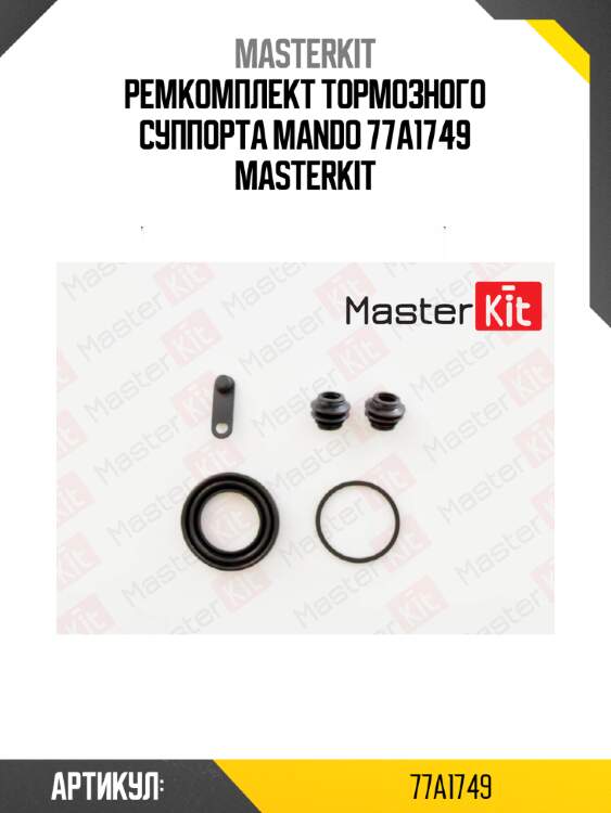Ремкомплект тормозного суппорта mando 77a1749 masterkit