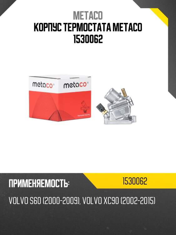 Корпус термостата metaco 1530062