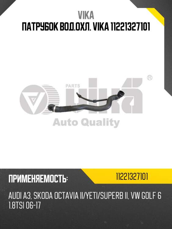 Патрубок вод.охл. vika 11221327101
