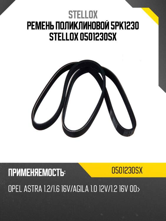 Ремень поликлиновой 5pk1230 stellox 0501230sx