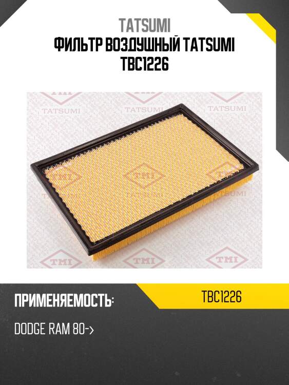 Фильтр воздушный tatsumi tbc1226