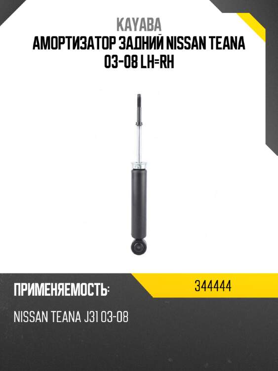 Амортизатор задний nissan teana 03-08 lh-rh kayaba 344444
