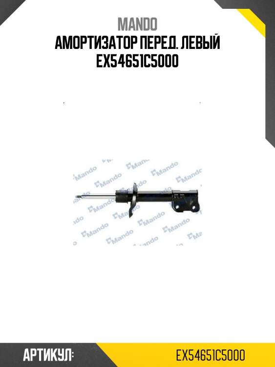 Амортизатор перед. левый ex54651c5000