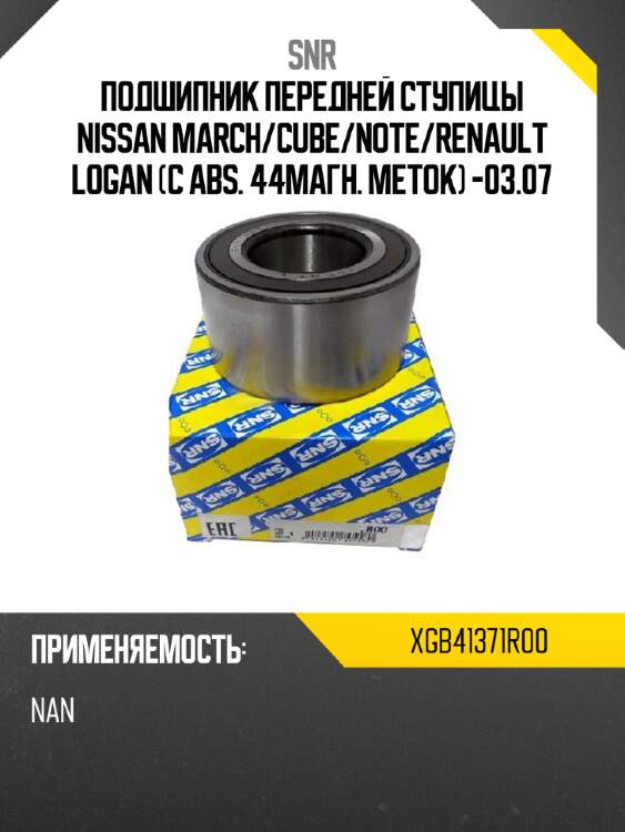 Подшипник передней ступицы nissan march snr xgb41371r00