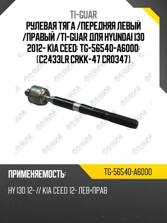 Рулевая тяга /передняя левый /правый /ti-guar для hyundai i30 2012- kia ceed  tg-56540-a6000  (c2433lr crkk-47 cr0347)