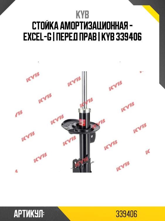 Стойка амортизационная - excel-g | перед прав | kyb 339406