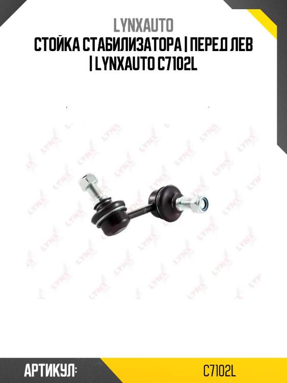 Стойка стабилизатора | перед лев | lynxauto c7102l