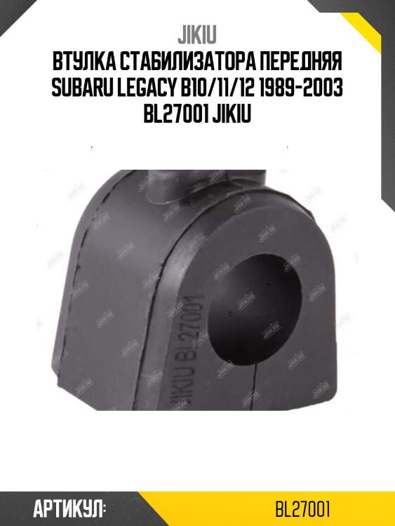 Втулка стабилизатора передняя subaru legacy b10/11/12 1989-2003 bl27001 jikiu